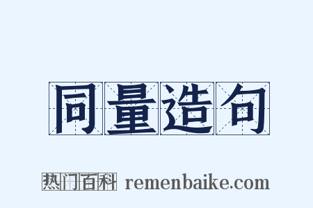 同量造句是什么意思的图片